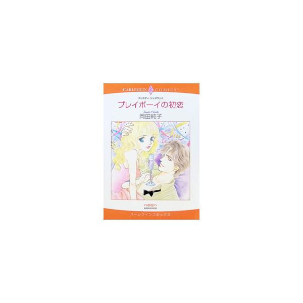 プレイボーイの初恋／岡田純子