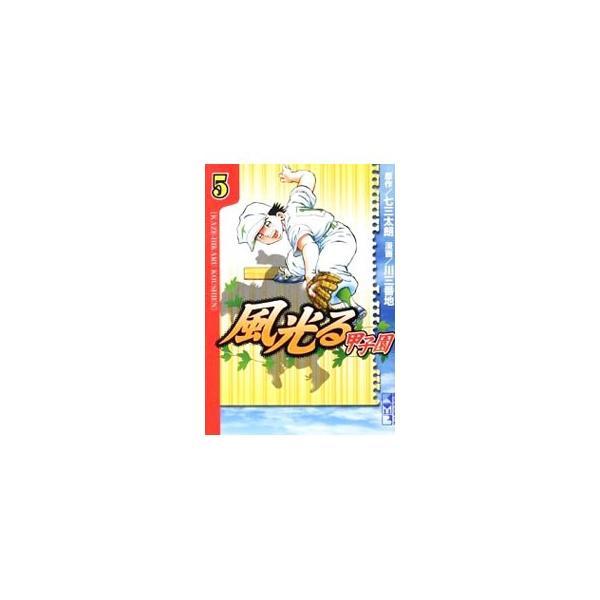 風光る 甲子園 5／川三番地