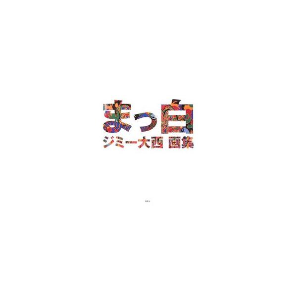 まっ白／ジミー大西