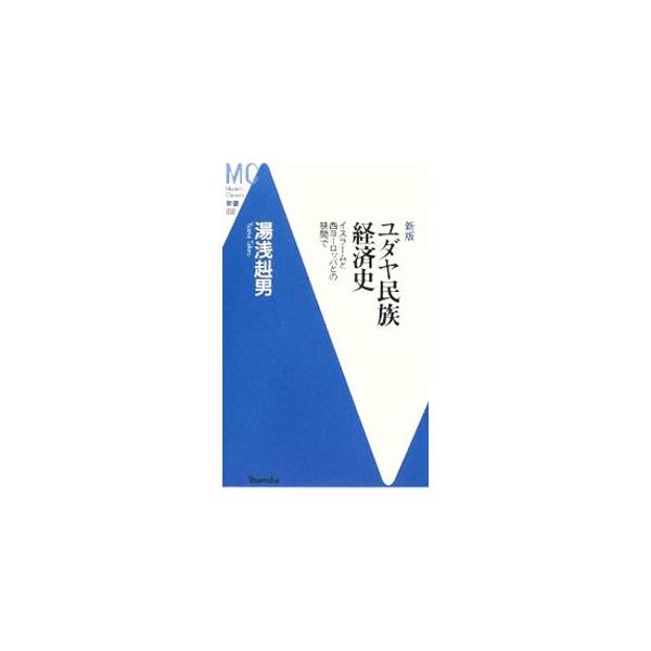 ユダヤ民族経済史／湯浅赳男