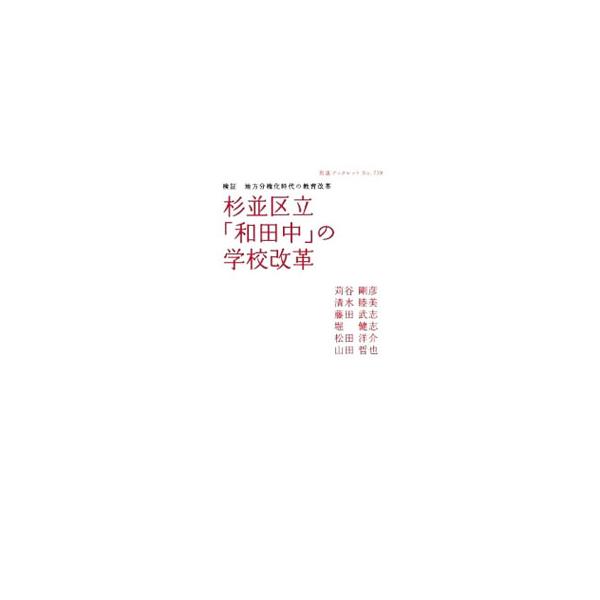 ２００３年の就任以来、世の注目の的であり続けた東京都初の民間人出身校長・藤原和博による学校改革の実際を、日常の生徒たちの観察記録、学力・質問紙調査、関係者の発言から読み解く。藤原和博と苅谷剛彦の対談も収録。■カテゴリ：中古本■ジャンル：教育...