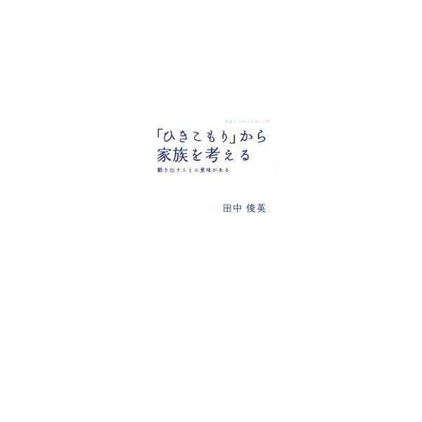 「ひきこもり」とは、どのような状態のことをいうのだろうか？　家族は、どのように向き合っていけばいいのだろうか？　当事者本人と家族がともに疲れ果ててしまわないように、支援の現場から、解決へのステップを提案する。■カテゴリ：中古本■ジャンル：教...