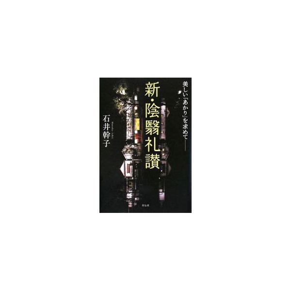 新・陰翳礼讃 美しい「あかり」を求めて／石井幹子