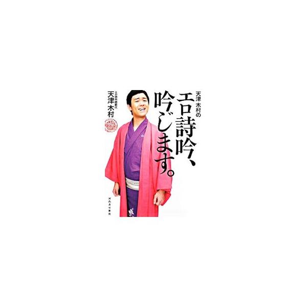 天津木村のエロ詩吟、吟じます。／天津木村