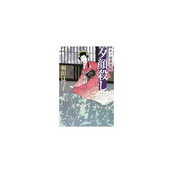 夕顔殺し （余々姫夢見帖シリーズ4）／和田はつ子