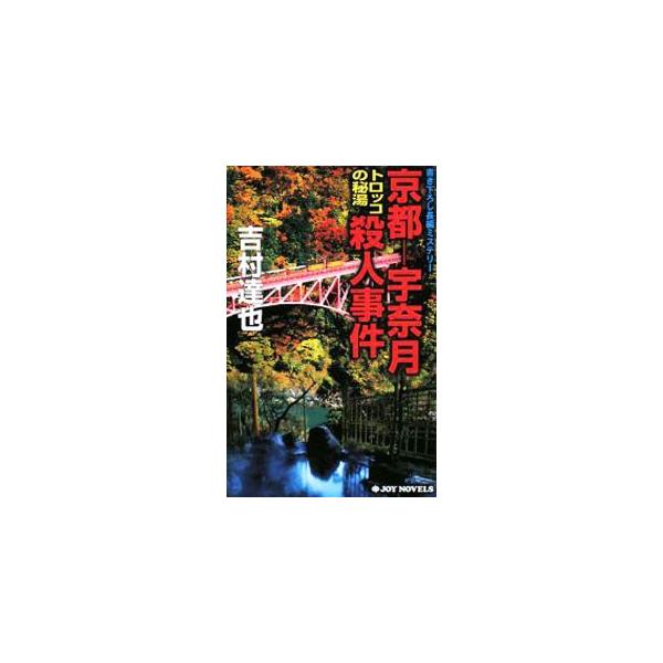 京都−宇奈月トロッコの秘湯殺人事件−（温泉殺人事件シリーズ22）／吉村達也