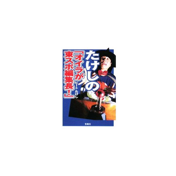 ■カテゴリ：中古本■ジャンル：産業・学術・歴史 図書館・読書その他■出版社：宝島社■出版社シリーズ：宝島ＳＵＧＯＩ文庫■本のサイズ：文庫■発売日：2008/09/18■カナ：タケシノオイラガトウスポヘンシュウチョウ ビートタケシ