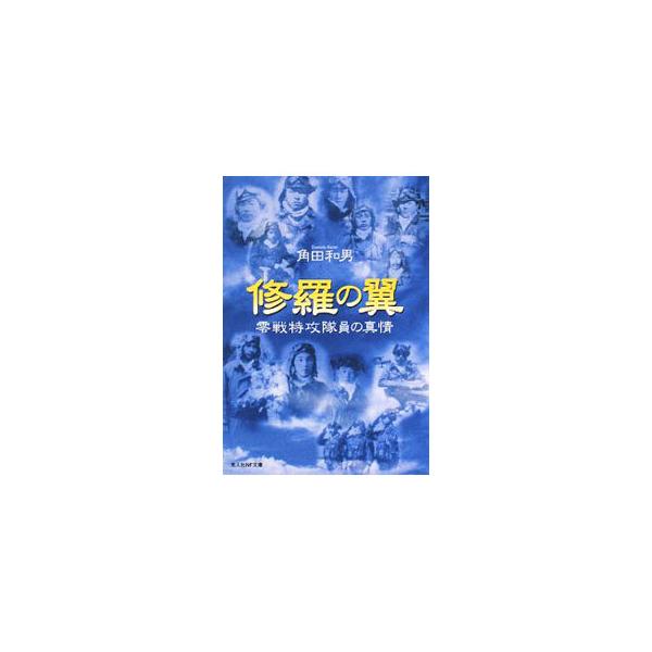 ■カテゴリ：中古本■ジャンル：文芸 小説一般■出版社：光人社■出版社シリーズ：光人社ＮＦ文庫■本のサイズ：文庫■発売日：2008/09/18■カナ：シュラノツバサ ツノダカズオ
