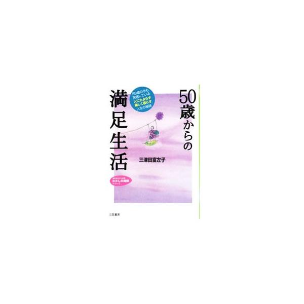 ■カテゴリ：中古本■ジャンル：政治・経済・法律 社会その他■出版社：三笠書房■出版社シリーズ：知的生きかた文庫■本のサイズ：文庫■発売日：2008/09/19■カナ：ゴジュッサイカラノマンゾクセイカツ ミツダフサコ