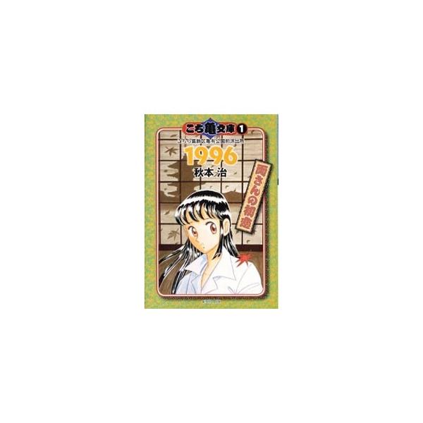 こち亀文庫(1)−こちら葛飾区亀有公園前派出所 1996 両さんの初恋−／秋本治