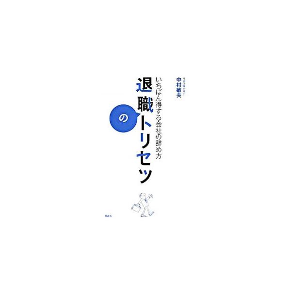 退職のトリセツ−いちばん得する会社の辞め方−／中村敏夫