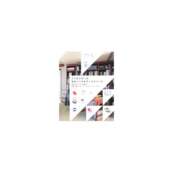クリエイターの自社ツール＆ワークスペース