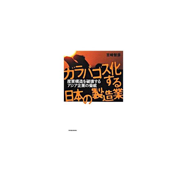 日本市場は、ガラパゴスのように、個性はあるが閉鎖的になってしまっている。日本を含めたアジアのエレクトロニクス業界の産業構造の変化とその要因を分析し、日本の製造業の１０年後に対するリスクなどを考察する。■カテゴリ：中古本■ジャンル：産業・学術...