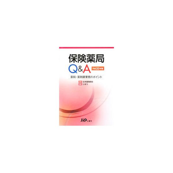保険薬局Q＆A 平成20年版／日本薬剤師会