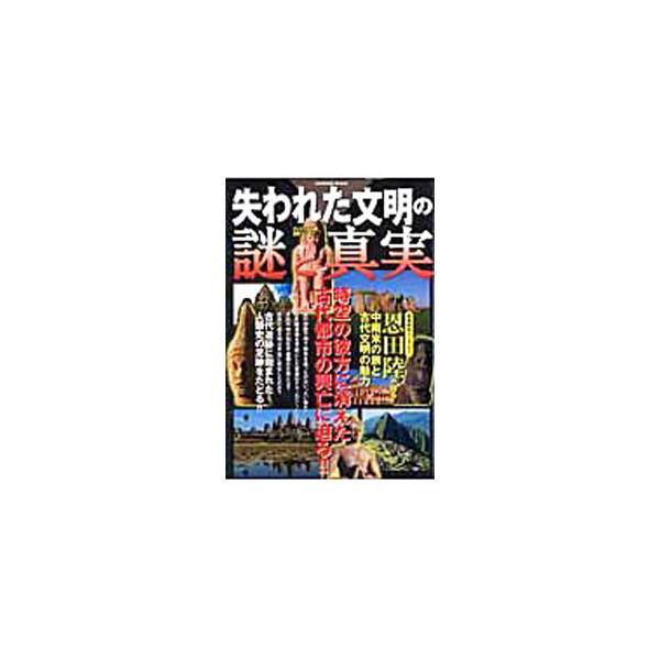 謎の神殿や地下都市を造ったのは誰か？　巨大建造物を可能にした驚異のテクノロジーとは？　世界各地に残る古代遺跡を取り上げ、それらに刻まれた人類史の足跡をたどる。恩田陸インタビューも収録。■カテゴリ：中古本■ジャンル：産業・学術・歴史 その他歴...