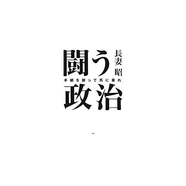 闘う政治／長妻昭