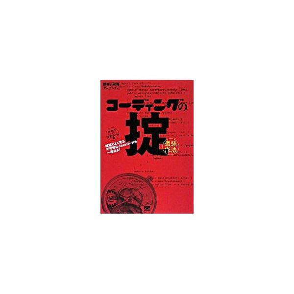 プロのプログラマが知っておくべき作法とは一体何か？　プログラム中に現れる不思議なコードに鋭くツッコミを入れながら、より正しく、よりエレガントに実装するテクニックを伝授する。『開発の現場』連載を書籍化。■カテゴリ：中古本■ジャンル：女性・生活...