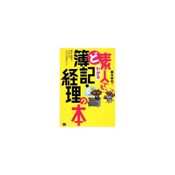 コツさえつかめば簿記・経理は簡単！　基礎知識や仕事の流れから決算書まで、図版や事例を交えながら解説します。難解な用語をわかりやすい言葉で説明した用語集付き。■カテゴリ：中古本■ジャンル：ビジネス 経理・会計■出版社：翔泳社■出版社シリーズ：...