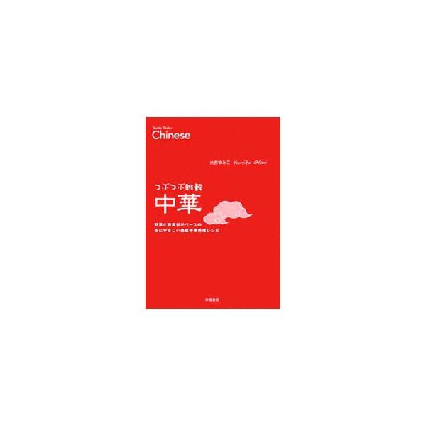 つぶつぶ雑穀中華／大谷ゆみこ