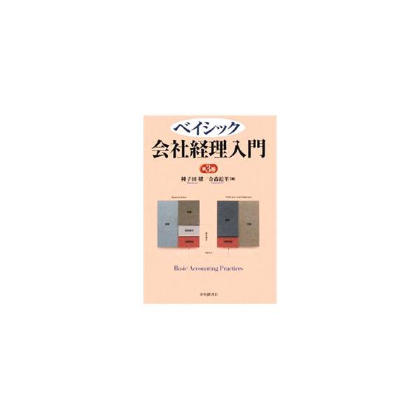 複式簿記の基本原理、日常の取引、１年の締めくくりである決算にかかわる取引を解説。また、企業で決算がおこなわれた後、その情報がどのように利用されているのかという視点から、商法と税法における決算後の流れを紹介する。■カテゴリ：中古本■ジャンル：...