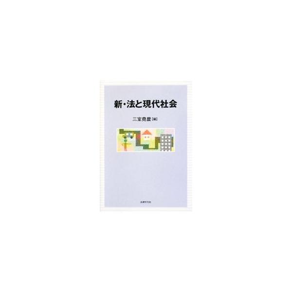 日常生活に関わる法律を取り上げ、やさしく解説。法学の基礎理論と基礎知識を身につけることを目指した、コンパクトな入門書。近年の法改正、特に平成１７年の商法大改正に基づく会社法の制定などに対応する。■カテゴリ：中古本■ジャンル：政治・経済・法律...
