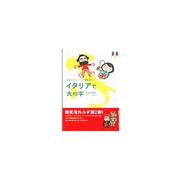 ■カテゴリ：中古本■ジャンル：料理・趣味・児童 地図・旅行記■出版社：ヴィレッジブックス■出版社シリーズ：■本のサイズ：単行本■発売日：2007/04/05■カナ：サオリアンドトニーノボウケンキコウイタリアデダイノジ オグリサオリトニーラズロ