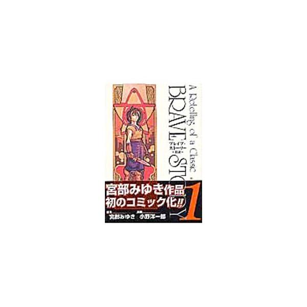 ブレイブ・ストーリー−新説− （全20巻セット）／小野洋一郎 : ネット