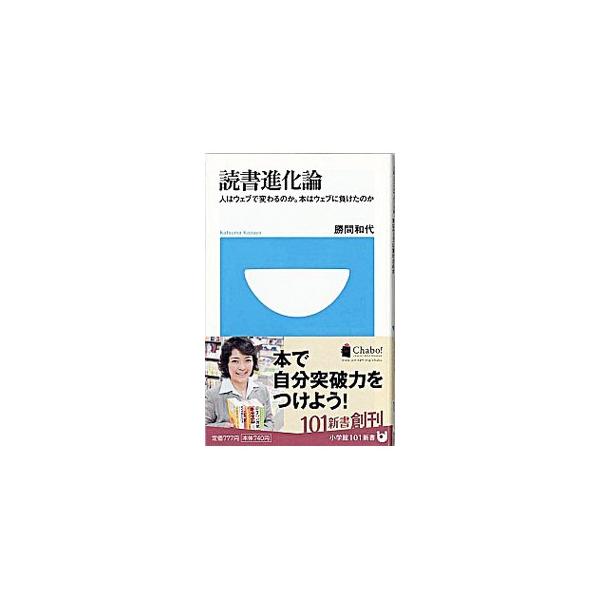 ■カテゴリ：中古本■ジャンル：産業・学術・歴史 図書館・読書その他■出版社：小学館■出版社シリーズ：小学館１０１新書■本のサイズ：新書■発売日：2008/09/29■カナ：ドクショシンカロンヒトハウェブデカワルノカホンハウェブニマケタノカ ...