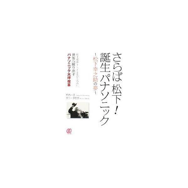 社長・大坪文雄が語る、「モノづくり立社」が挑むエコ戦略。中村Ｖ字改革路線をも呑み込む大坪改革と、松下幸之助の知られざる経営哲学との共通点・秘密に迫る。■カテゴリ：中古本■ジャンル：産業・学術・歴史 電気・電子■出版社：ぱる出版■出版社シリー...