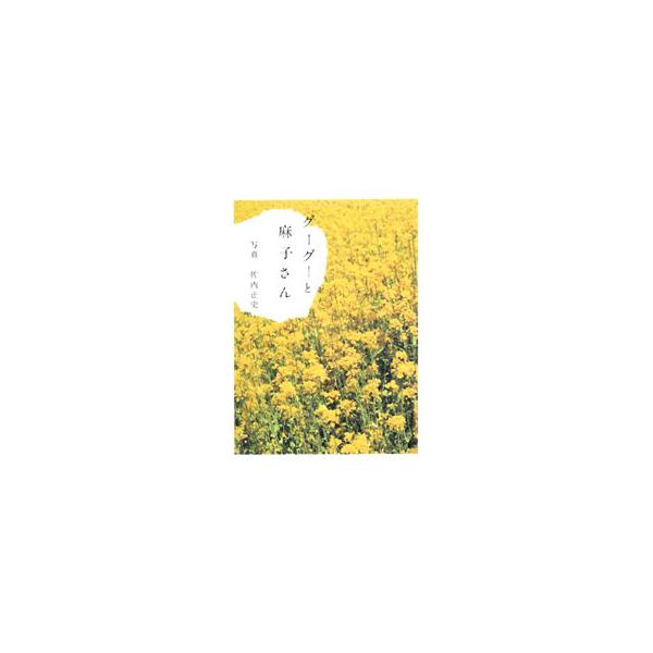 グーグーと麻子さん／佐内正史
