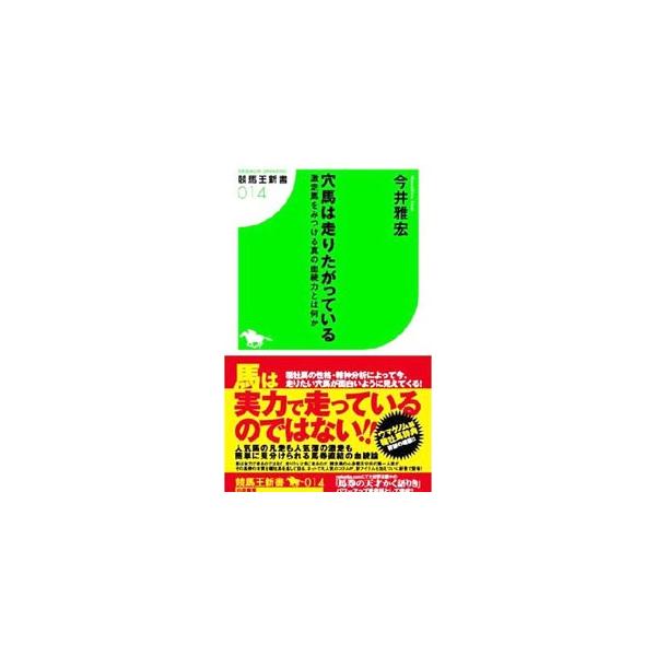 馬は実力で走るのではなく、走りたいときに走るのだ−。競走馬の心身構造分析の第一人者が、その馬券の本質を種牡馬を通して語る。馬券直結の血統論。競馬サイト『ｎｅｔｋｅｉｂａ．ｃｏｍ』連載をもとに書籍化。■カテゴリ：中古本■ジャンル：料理・趣味・...