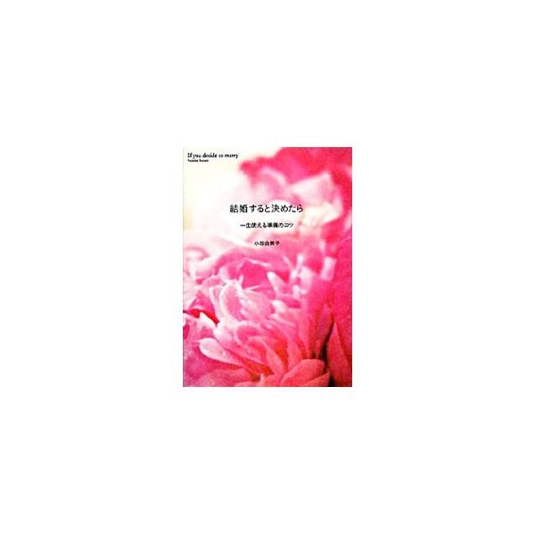 婚約、式場予約、披露宴プラン、ドレス選び…。結婚準備の大切なポイントを全部教えます！　情報集めする前に、知っておくと絶対得する、かしこい花嫁さんになるための基本の心得。■カテゴリ：中古本■ジャンル：女性・生活・コンピュータ 結婚■出版社：Ｗ...