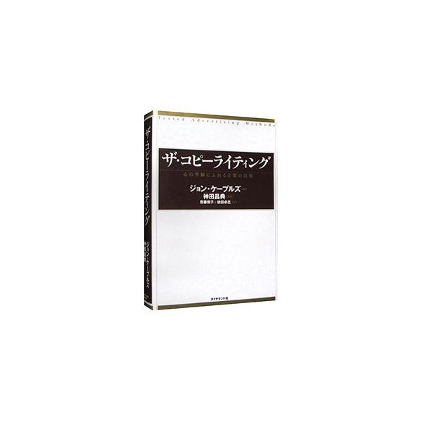 ザ・コピーライティング ザ・コピ－ライティング / ケープルズ，ジョン【著