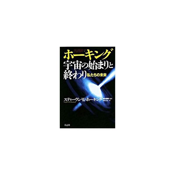 ビッグバンからブラックホール、そしてひも理論まで、ありとあらゆることを網羅したケンブリッジ大学での講義をまとめた、もっとも分かりやすいホーキングの宇宙論。用語および人名解説付き。■カテゴリ：中古本■ジャンル：産業・学術・歴史 天文学■出版社...