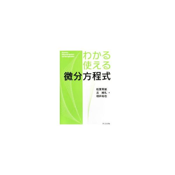 微分方程式の理解に不可欠である、多くの問題を解くこと及び具体的な問題に応用することの双方に配慮したテキスト。微分方程式の理解を深めるための問題を、例題、演習問題、応用問題に分けて収録する。■カテゴリ：中古本■ジャンル：産業・学術・歴史 数学...