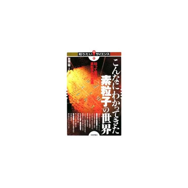 物質は何からできているのか。素粒子とはどんなものか。素粒子発見の歴史や、量子論から量子力学へ、さらに場の量子論への変遷、クォークとレプトンなど、素粒子の世界をわかりやすく解説する。■カテゴリ：中古本■ジャンル：産業・学術・歴史 物理学■出版...