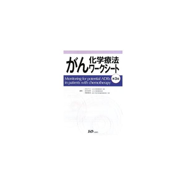 がん化学療法ワークシート／大石了三