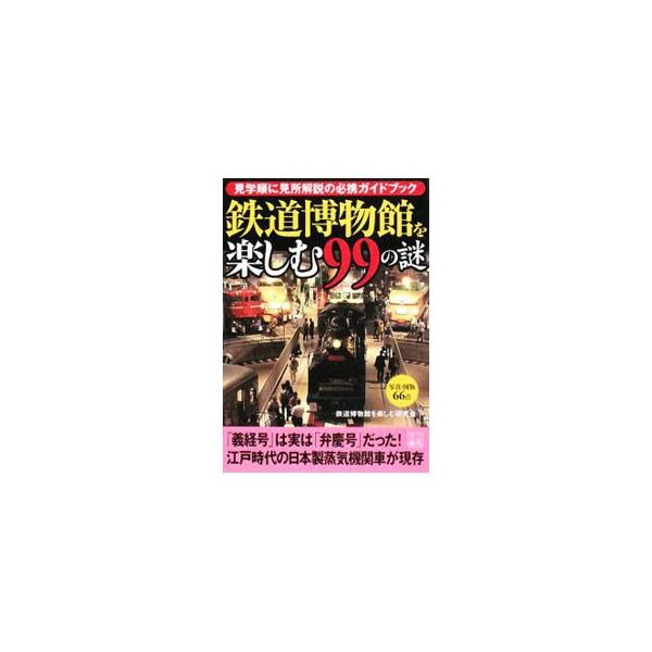 ■カテゴリ：中古本■ジャンル：料理・趣味・児童 地図・旅行記■出版社：二見書房■出版社シリーズ：二見文庫■本のサイズ：文庫■発売日：2008/09/30■カナ：ケンガクジュンニミドコロカイセツノヒッケイガイドブックテツドウハクブツカンヲタノ...
