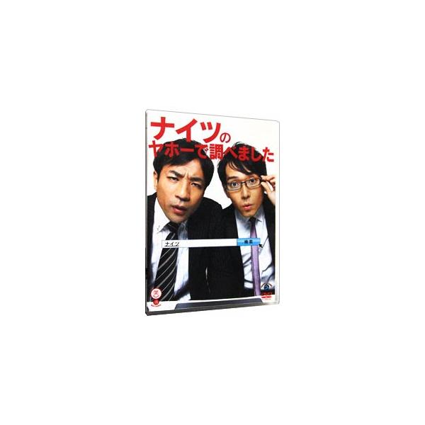 DVD／ナイツのヤホーで調べました