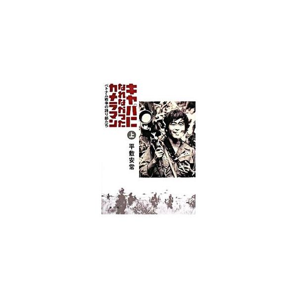 キャパになれなかったカメラマン 上／平敷安常