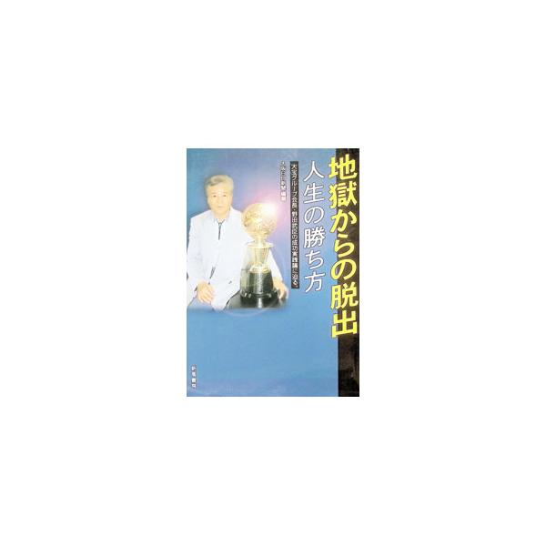 地獄からの脱出／ザ・プレス大阪