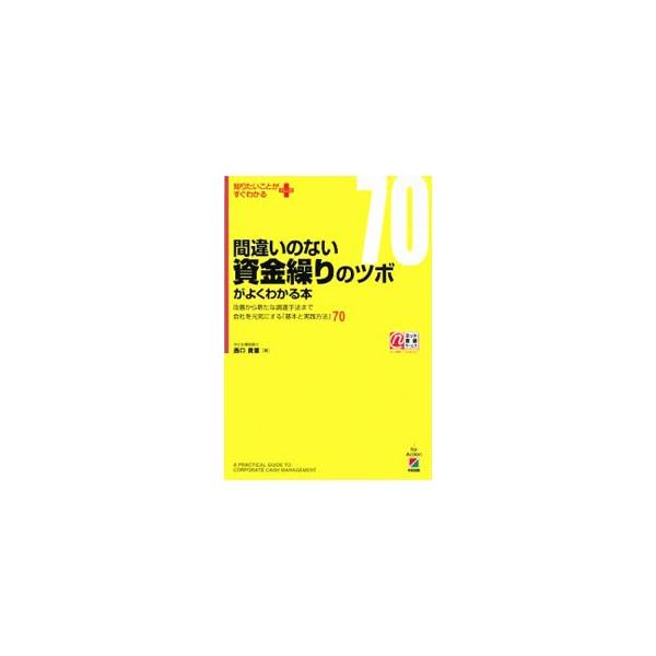 間違いのない資金繰りのツボがよくわかる本／西口貴憲
