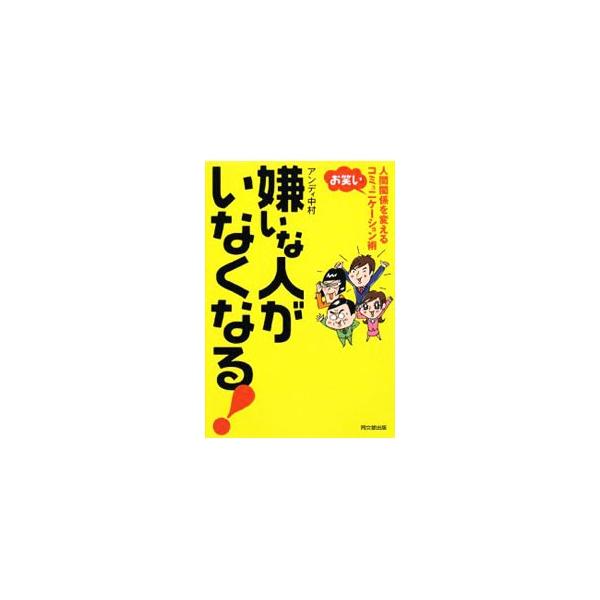 嫌いな人がいなくなる！／アンディ中村