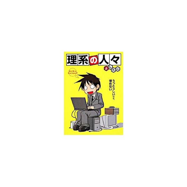 細かい、理屈屋、ウンチク好き…。うっとうしいけど、憎めない。Ｗｅｂ系エンジニアである著者が、身の周りで起きた「理系な」出来事を描く。『エンジニア★流星群』掲載に書き下ろしを加えてまとめたもの。■カテゴリ：中古本■ジャンル：女性・生活・コンピ...
