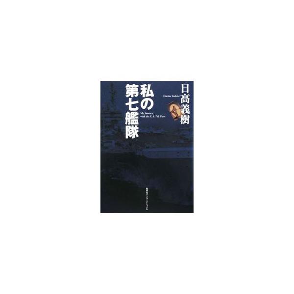 アジア・極東におけるアメリカの支配体制を作り上げている、アメリカ第七艦隊。その体制のもと、日本は安全と安定を保証されていたが、その時代も終わろうとしている。第七艦隊の過去・未来・現在と、日本の将来を描く。■カテゴリ：中古本■ジャンル：料理・...