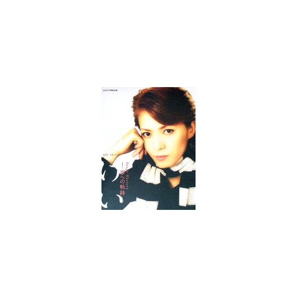 現在の宝塚歌劇団において類まれな演技者である安蘭けい。本人へのインタビューを中心に、舞台で彼女と接してきた演出家からのコメントをも交え、安蘭けいのタカラジェンヌとしての歴史を克明にまとめる。■カテゴリ：中古本■ジャンル：女性・生活・コンピュ...