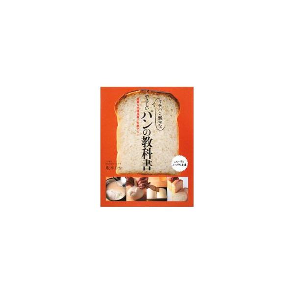 イチバン親切なやさしいパンの教科書／坂本りか