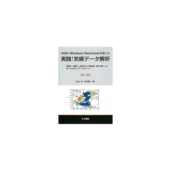 ＵＮＩＸ（Ｌｉｎｕｘ）ライクな環境でＦｏｒｔｒａｎを用いたデータ解析のテクニックをコンパクトに紹介。ＭａｃｉｎｔｏｓｈでのＵＮＩＸ環境の構築に関する事項を追加した第２版。■カテゴリ：中古本■ジャンル：産業・学術・歴史 地学■出版社：古今書院...