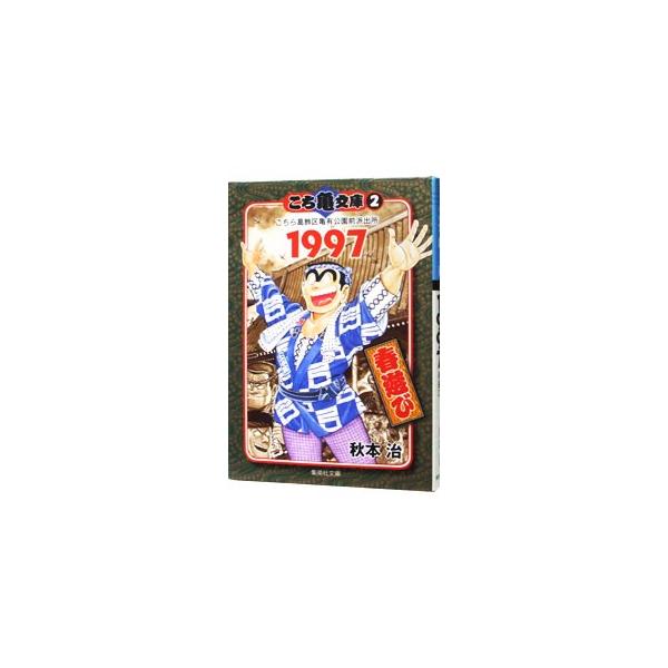 こち亀文庫(2)−こちら葛飾区亀有公園前派出所 1997 春遊び−／秋本治