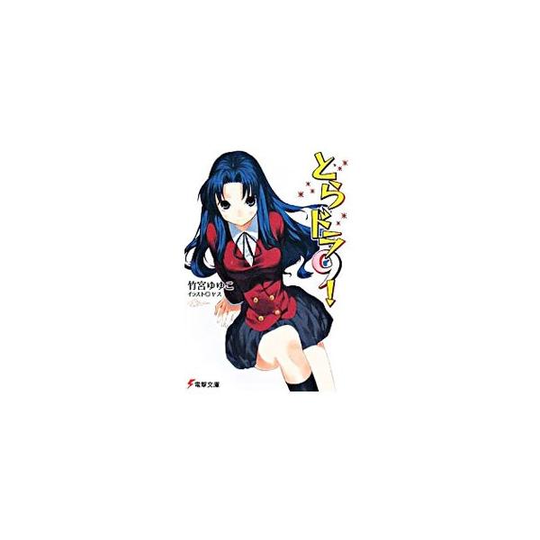 とらドラ！ 9／竹宮ゆゆこ